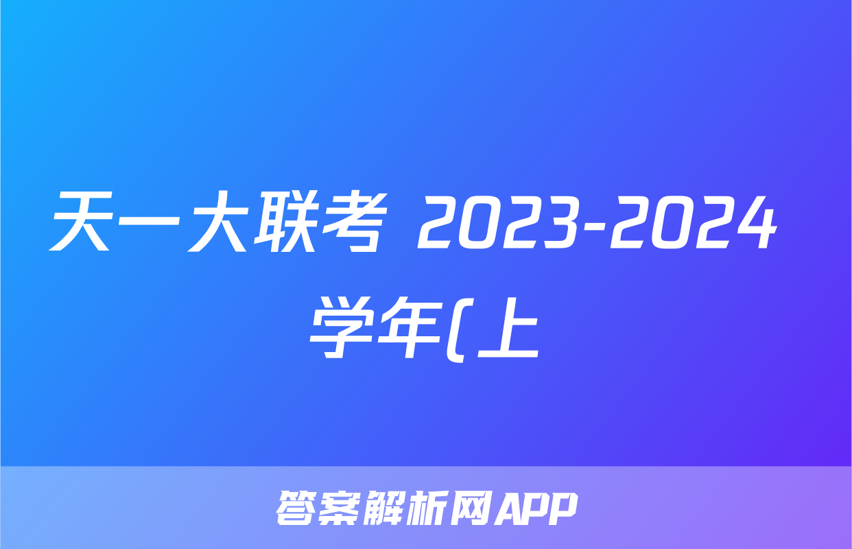 天一大联考 2023-2024 学年(上)南阳六校高一年级期中考试数学f试卷答案